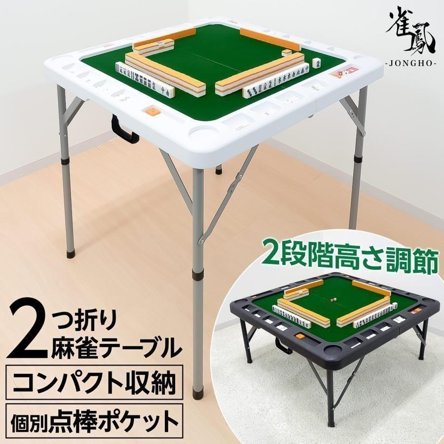 折りたたみ式】麻雀卓 麻雀牌 セット 折り畳み 麻雀テーブル 点棒