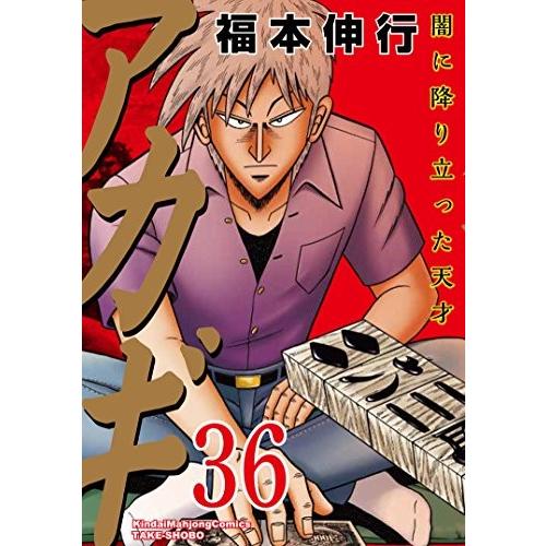 新品 / アカギ (1-36巻 全巻) 全巻セット : 漫画全巻ドットコム Yahoo