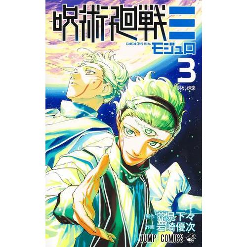 3月中旬より発送予定 / 新品 呪術廻戦モジュロ (1-2巻 最新刊) 全巻