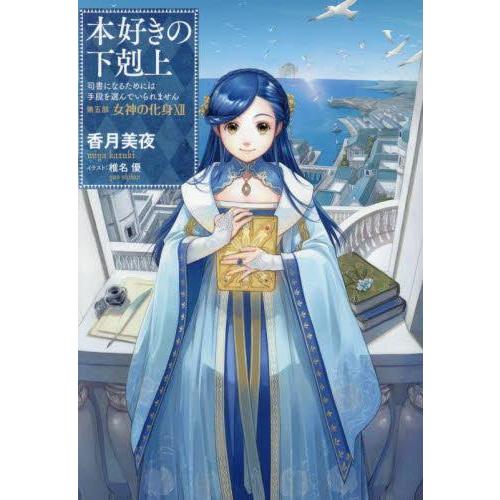 新品 / ライトノベル 本好きの下剋上セット (全39冊) 全巻セット