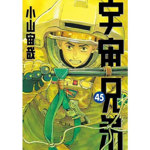 新品 / [全巻収納ダンボール本棚付]宇宙兄弟 (1-45巻 最新刊) 全巻