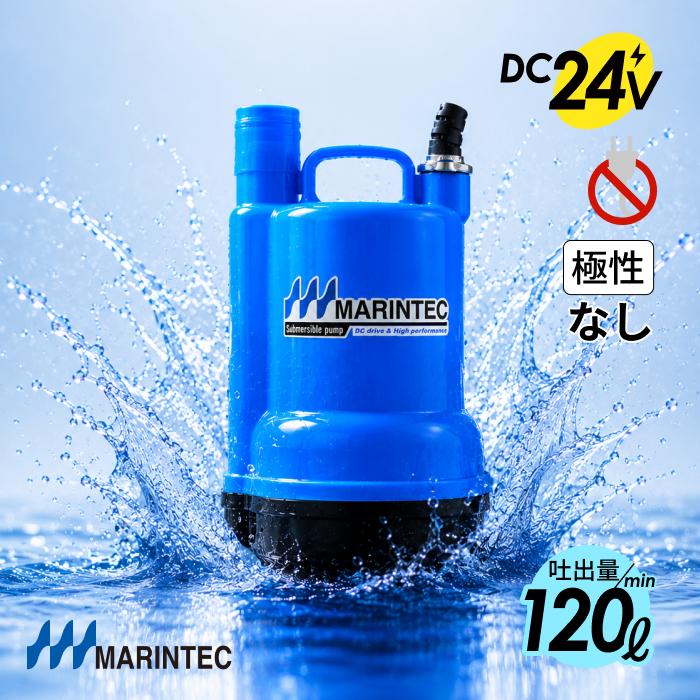 販売実績10年以上！】オリジナル水中ポンプ 24V 120L 極性なし M24