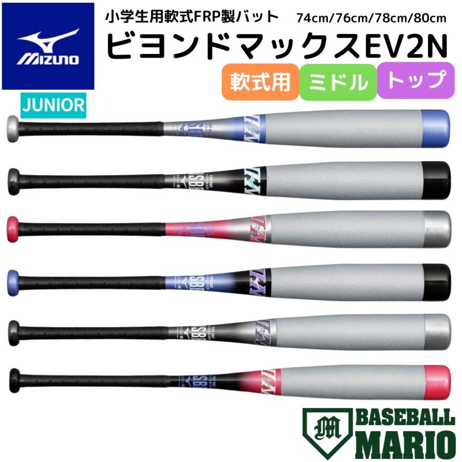 MIZUNO（ミズノ） 小学生 軟式用ビヨンドマックスEV2N FRP製バット
