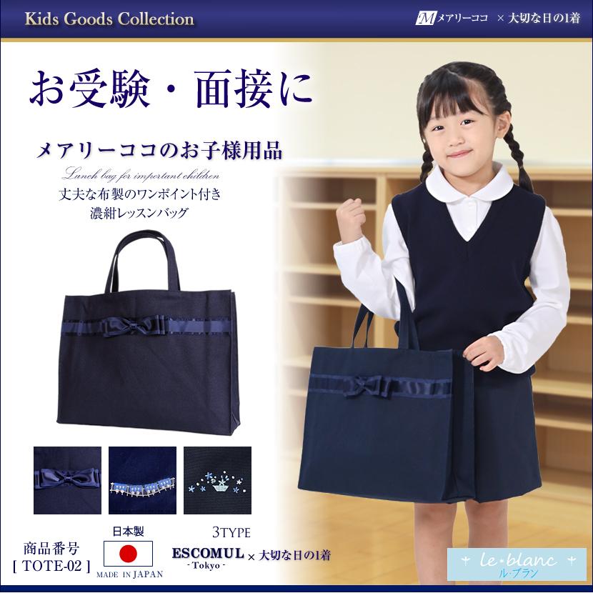 お受験 グッズ 小物 トートバッグ バッグ レッスンバッグ 女の子