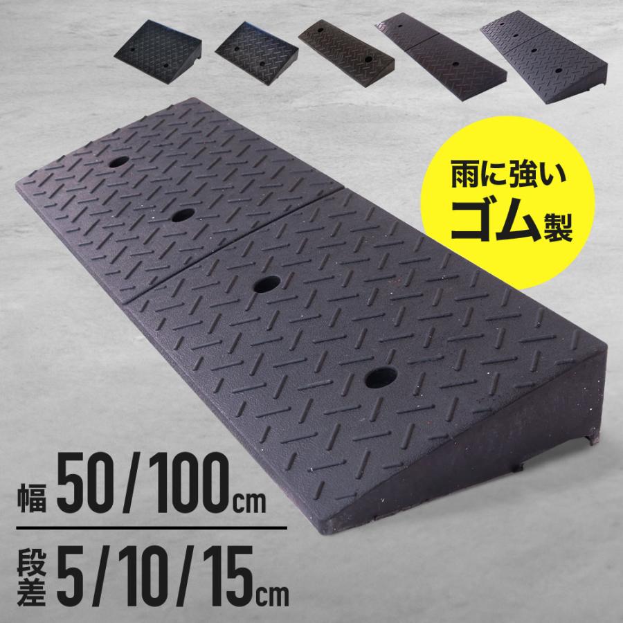 段差プレート 10cm ゴム製 段差解消スロープ 屋外用 車 駐車場 滑り