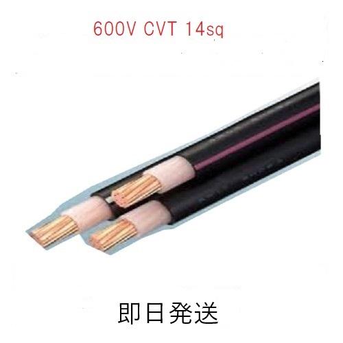 CVT 14sq 3芯 フジクラ 600V CVTケーブル 電線 即日発送 CVT14sqx3c