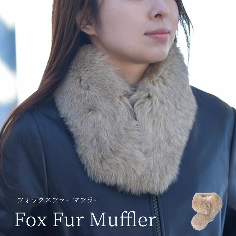 マフラー フォックス ファー レディース ベージュ リアルファー ネック