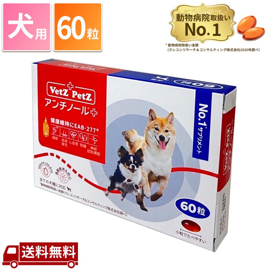 アンチノール プラス 犬用 60粒 サプリメント : Chronus-クロノス