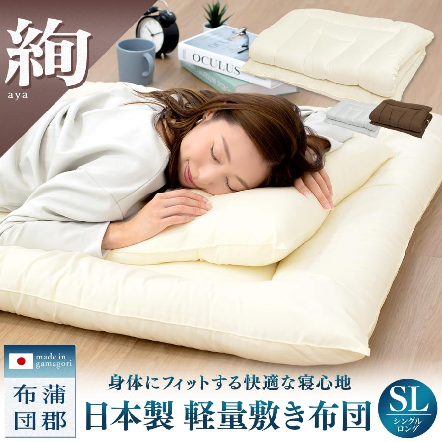 絢 aya】日本製 軽量 敷き布団 シングル ロング 敷布団 防ダニ 抗菌