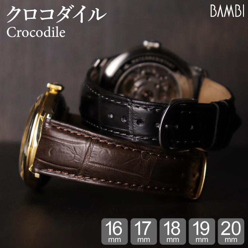 BAMBI（バンビ） クロコダイル 腕時計ベルト ツヤなし 16mm 17mm 18mm