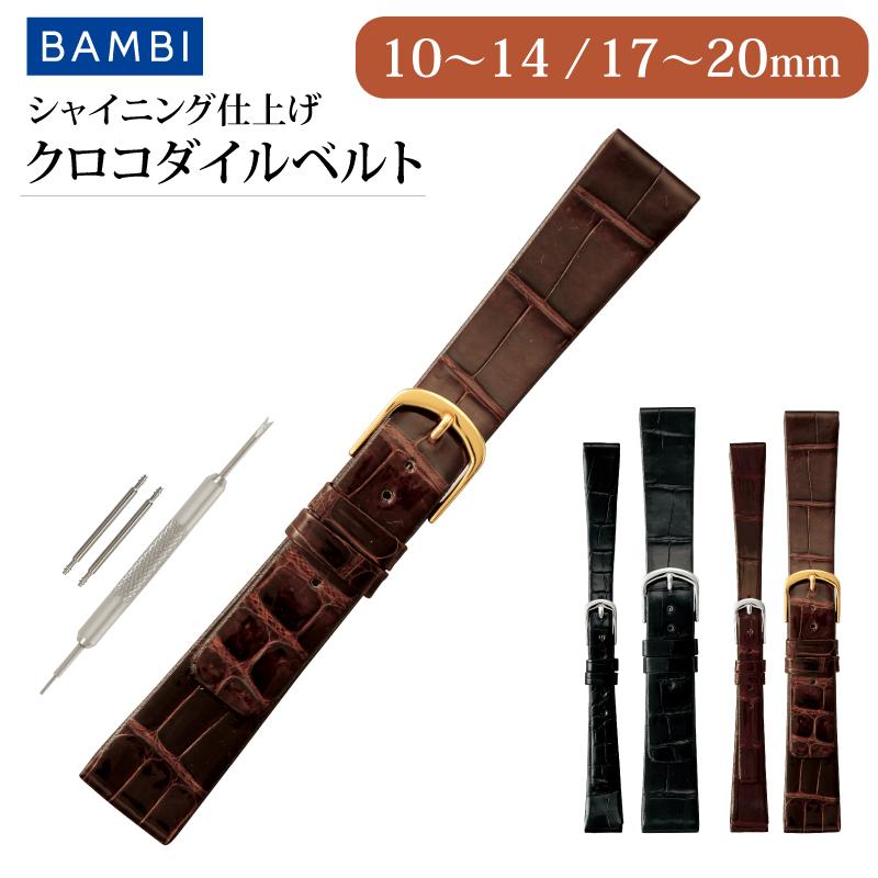 BAMBI（バンビ） クロコダイル ツヤあり 時計ベルト 20mm 19mm 18mm
