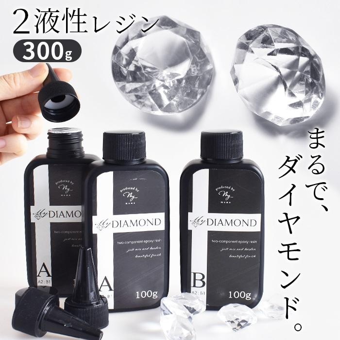 MY mama レジン液 2液性 300g 安い エポキシ樹脂 マイダイヤモンド