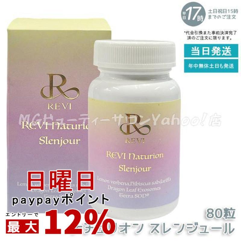 ルヴィ ナチュリオン スレンジュール 80粒入り 40日分 REVI SLENJOUR