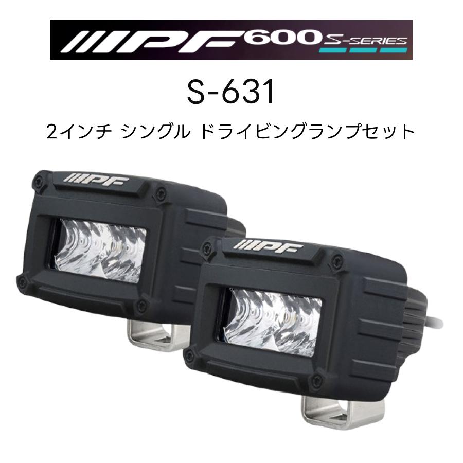 IPF 600Sシリーズ 2インチ シングル ドライビング ランプ S-631 2個入