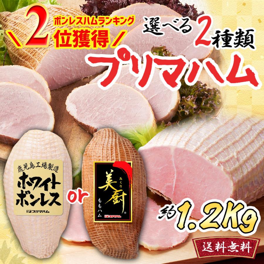 ギフト ハム 選べる 肉 プリマハム ホワイトボンレス 美厨 ももハム