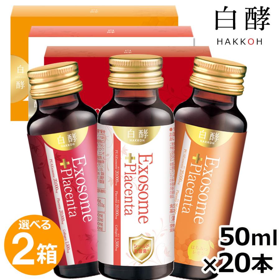 白酵（HAKKOH） エクソソーム＋プラセンタ 2箱（50ml×20本