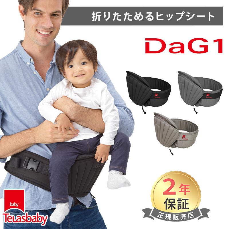 テラスベビー ヒップシートキャリー DaG1 dag1 Telasbaby ダッグ1