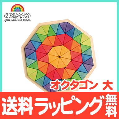 グリムス社 にじのオクタゴン 大 虹色 積み木 木のおもちゃ 出産祝い