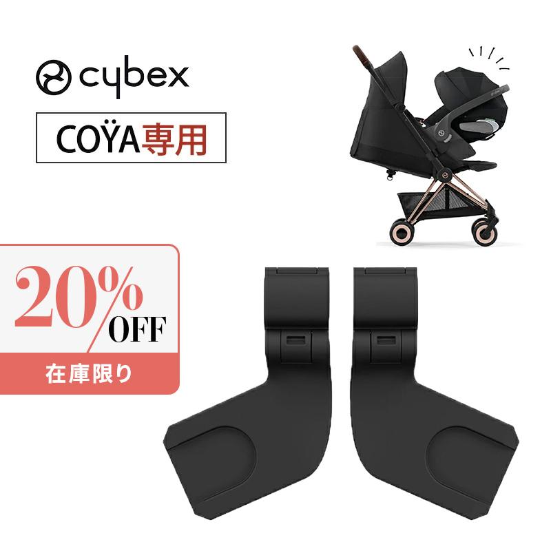サイベックス（CYBEX） コヤ 専用 カーシートアダプター トラベル