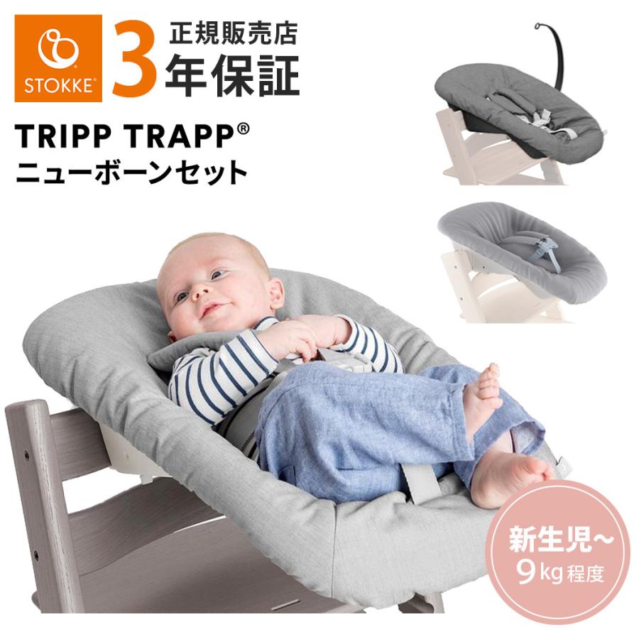 正規販売店 ストッケ トリップトラップ ニューボーンセット 新生児
