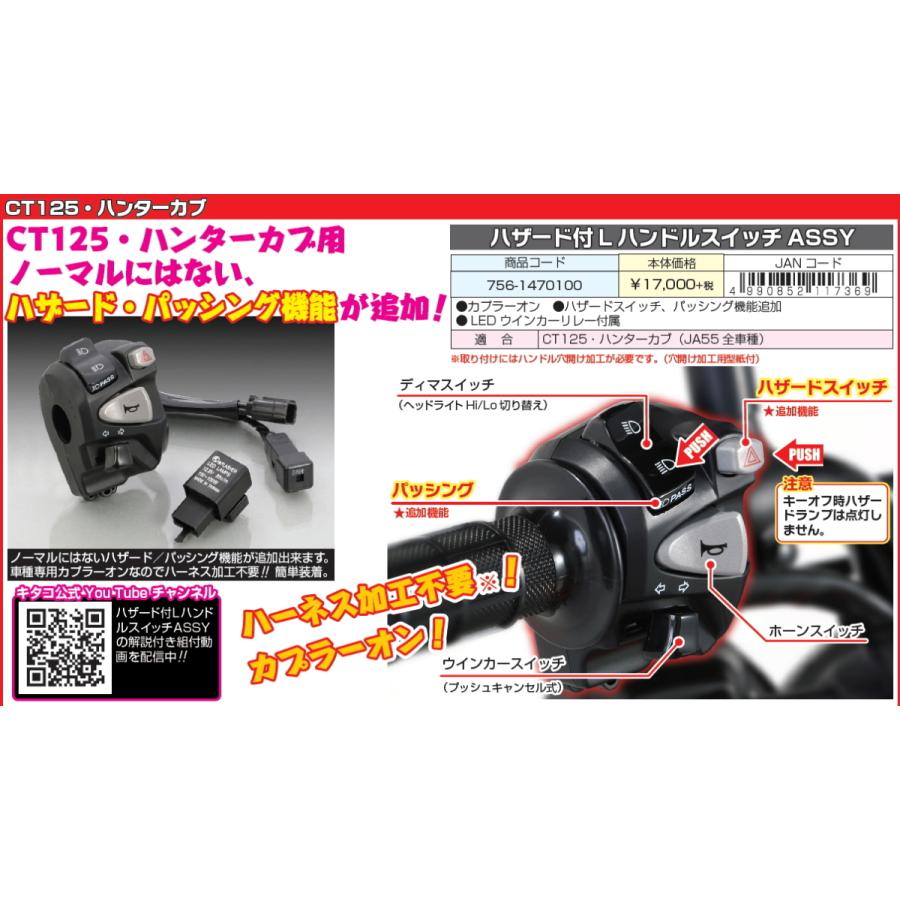 KITACO（キタコ） ハザード付LハンドルスイッチASSY CT125