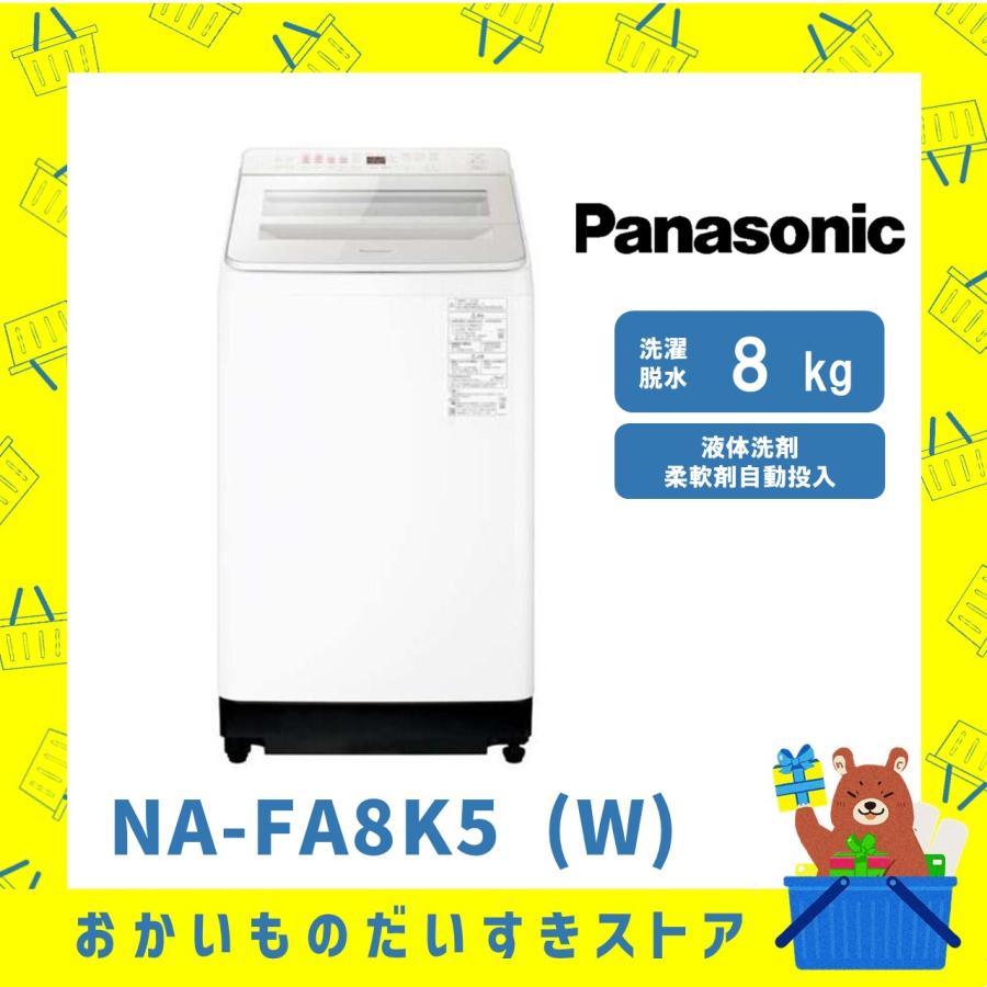 パナソニック Panasonic 全自動洗濯機 NA-FA8K5-W NAFA8K5W 8kg スリム