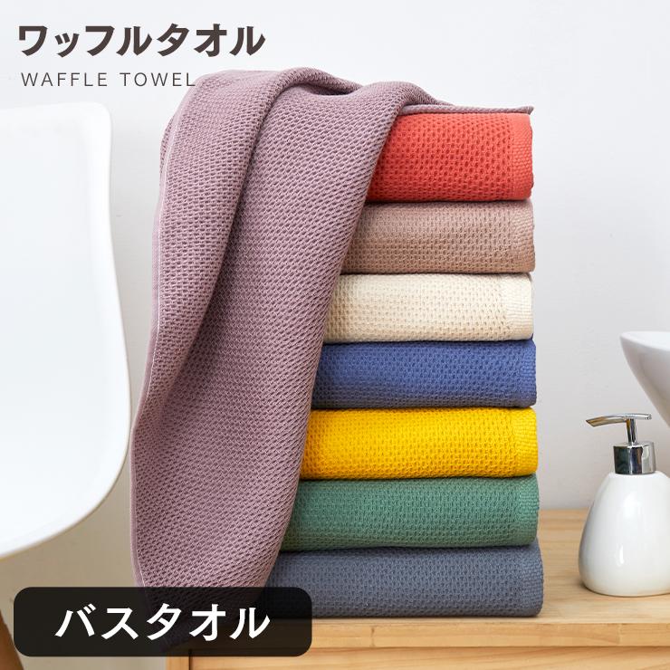 ORIGINLIFE（オリジンライフ） バスタオル 大判 ワッフルタオル ホテル