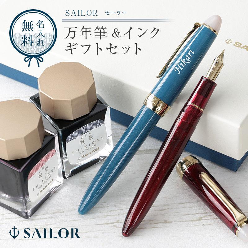 セーラー万年筆 セーラー 万年筆 ボトルインク セット ギフトセット