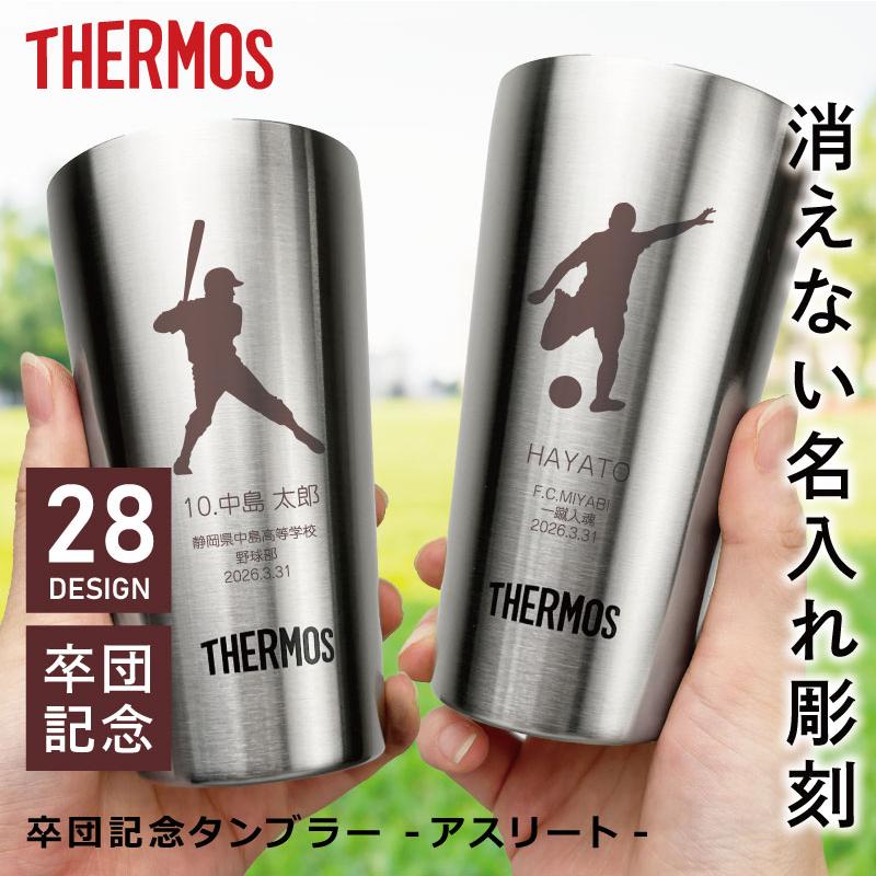 卒業記念品 部活 サーモス タンブラー 彫刻 卒団記念品 記念品