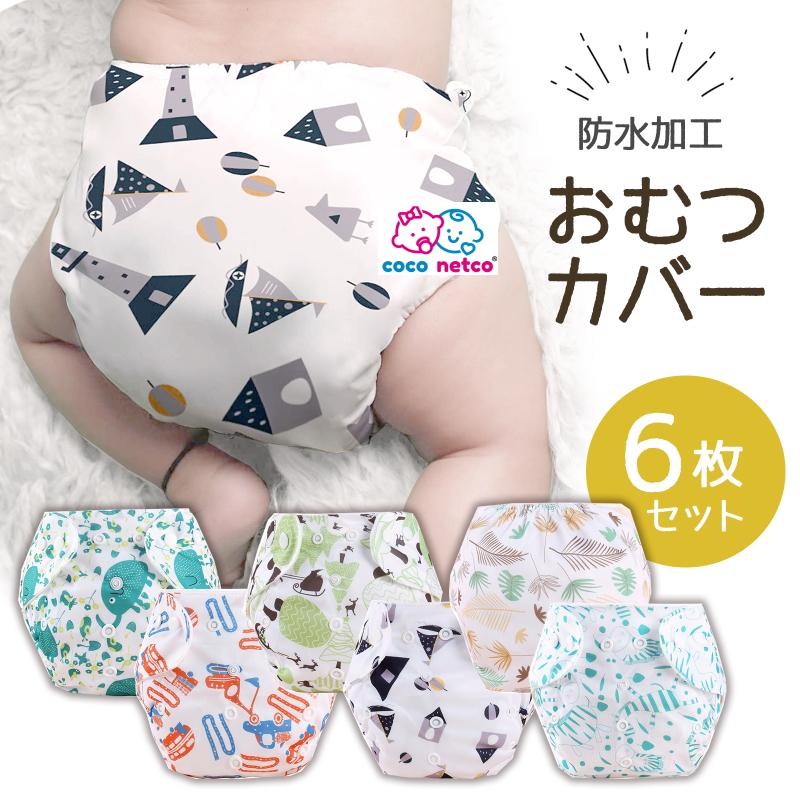 爆買 おむつカバー6枚セット 布おむつ 布オムツ 赤ちゃん ベビー