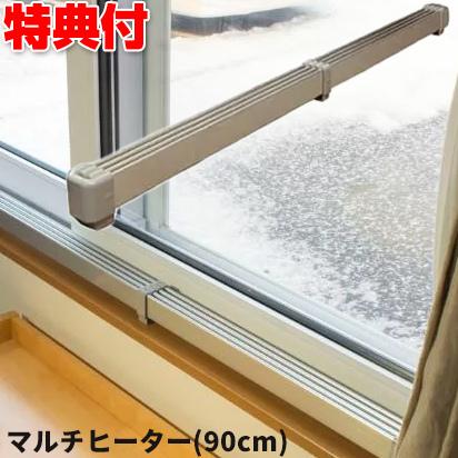 ナカガワ工業 マルチヒーター 90cm 窓ヒーター ZZ-NM900 窓 結露防止