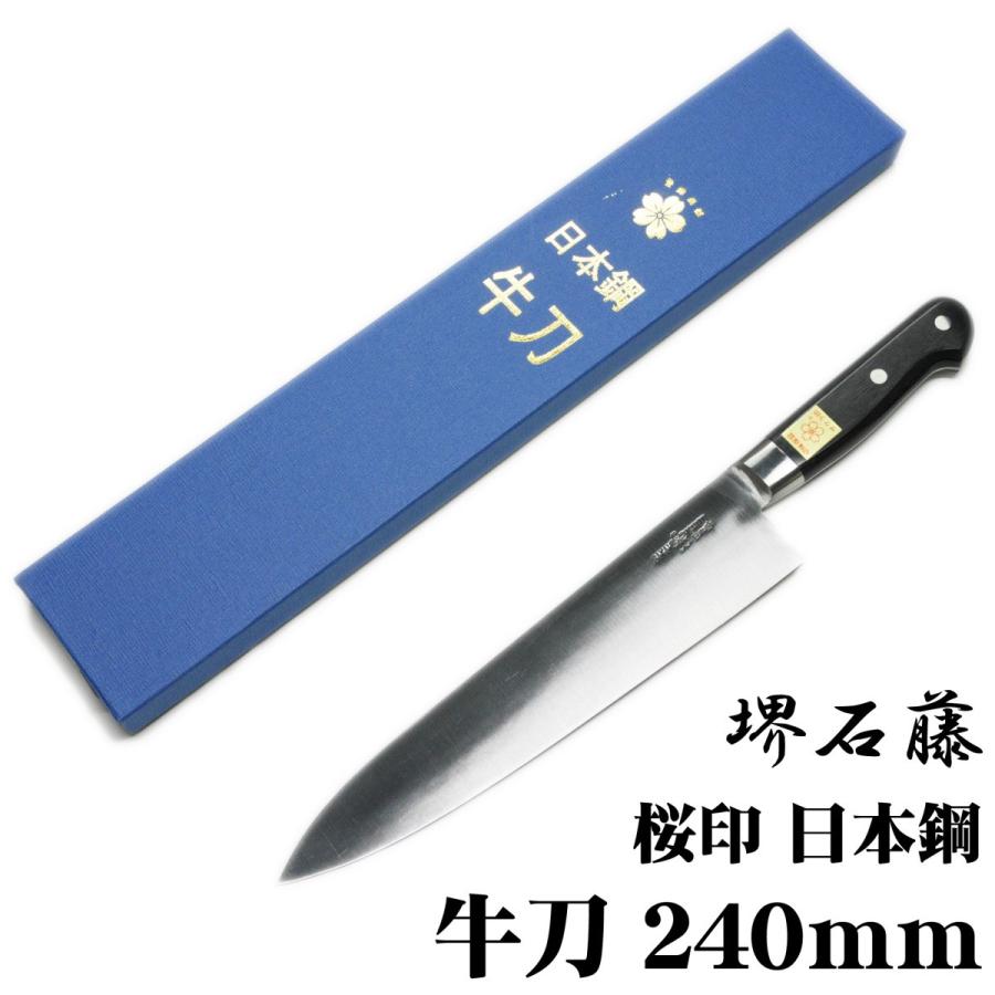 堺石藤 桜印 日本鋼 牛刀包丁 240mm : 日光 匠家 ヤフー店 - 通販