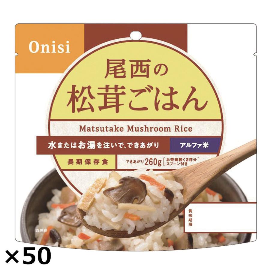 尾西の松茸ごはん 50食 松茸ごはん レトルト 米 備蓄用 惣菜 ごはん