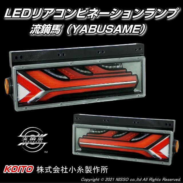LEDリアコンビネーションランプ 流鏑馬（YABUSAME） 左右セット