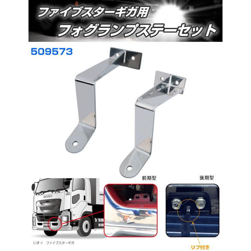 フォグランプ取付けステー ファイブスターギガ用 R/L : トラック用品