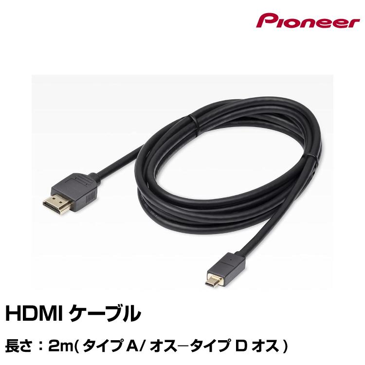 カロッツェリア パイオニア CD-HM221 HDMIケーブル 2m ヤマトネコポス