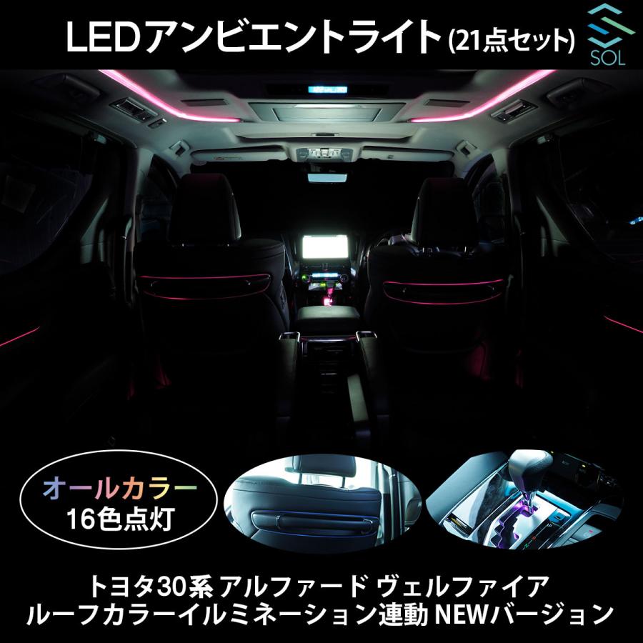 トヨタ（TOYOTA） LEDアンビエントライト 30系 ヴェルファイア