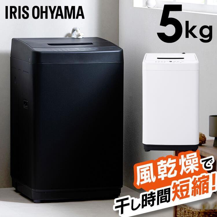 IRIS OHYAMA（アイリスオーヤマ） 洗濯機 一人暮らし 5kg 全自動洗濯機