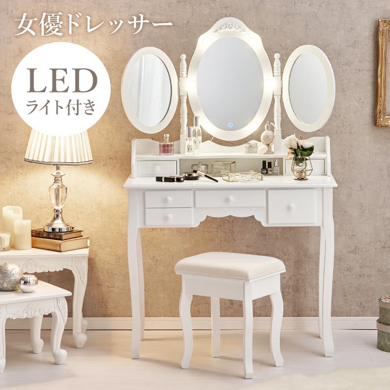 ドレッサー スツールセット 三面鏡 LEDライト 楕円形 鏡台 椅子付き