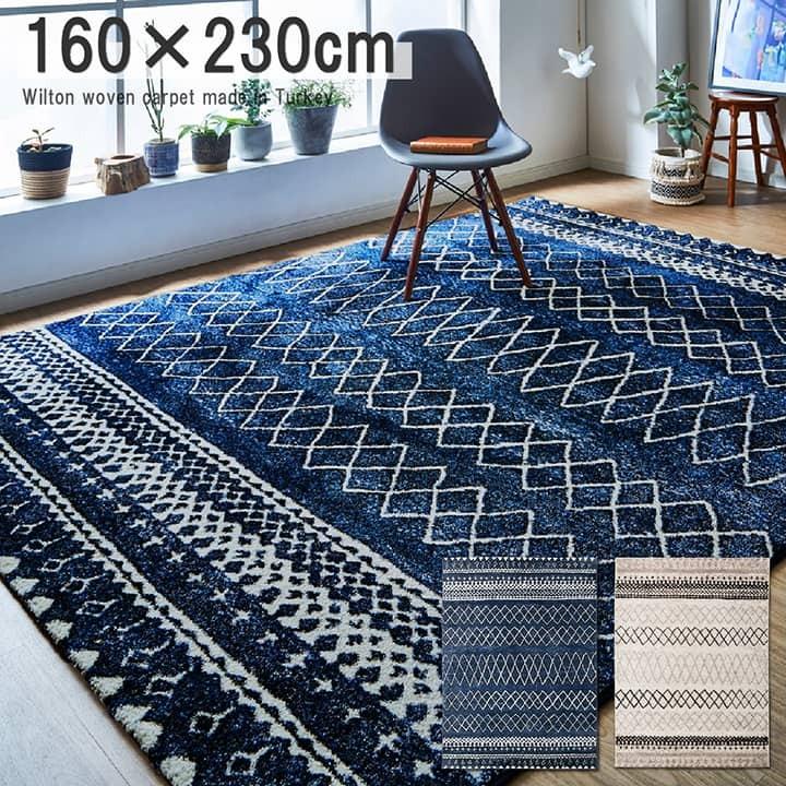 ラグ マット ウィルトン カーペット 160×230cm 長方形 トルコ製 幾何学