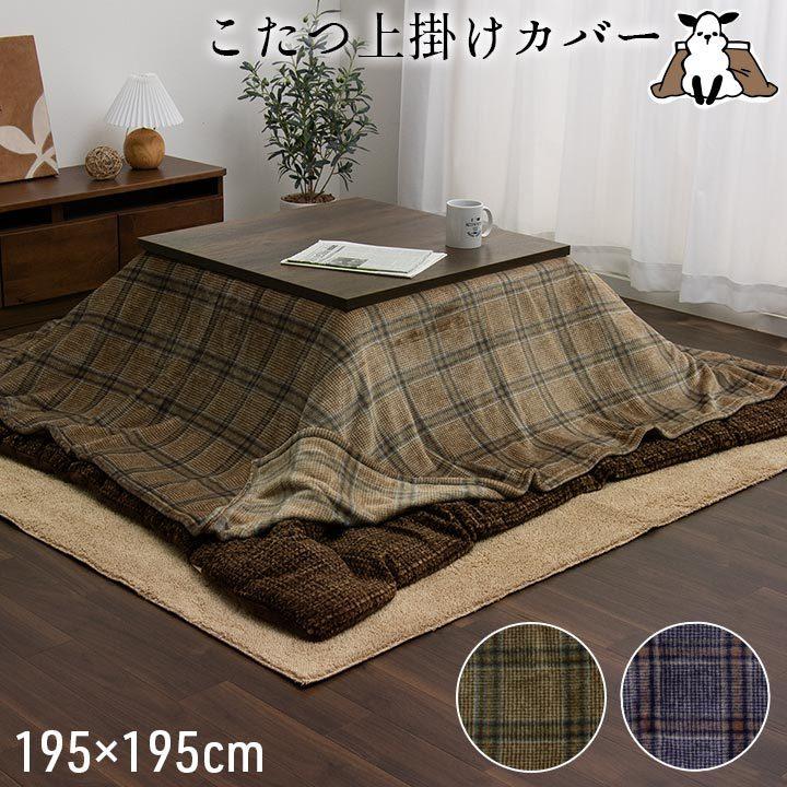 こたつ布団 上掛けカバー 正方形 195×195cm おしゃれ チェック 撥水