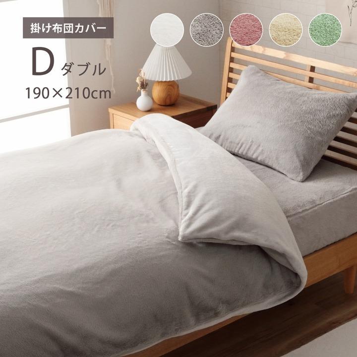 掛け布団 カバー シーツ ダブル ロング 190×210cm 毛布 フェイク