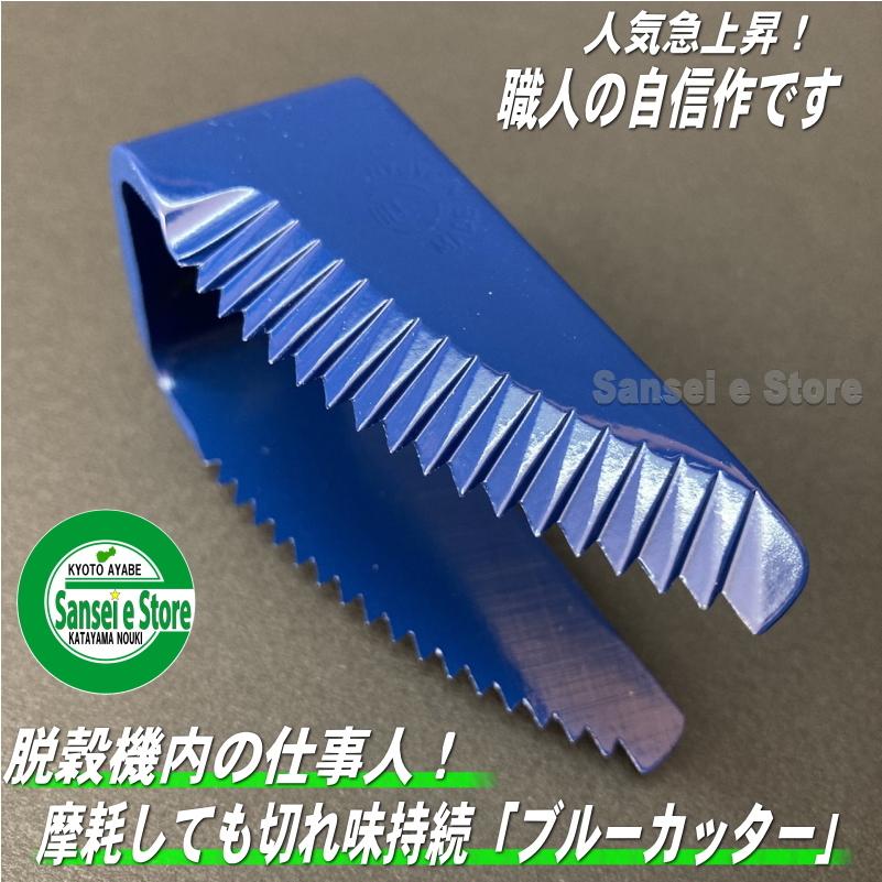 欠品中＞人気急上昇 高耐久クボタコンバイン用 ブルーカッター刃 1個