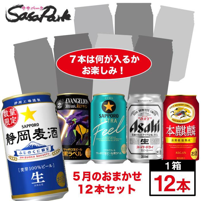おまかせ12缶セット ビール・チューハイ・ハイボール 350ml缶12本入