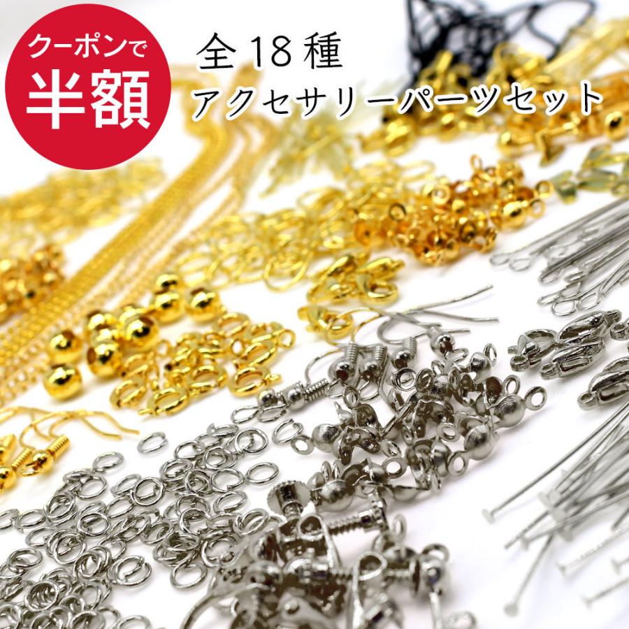 アクセサリーパーツ セット アクセサリー パーツ ハンドメイドパーツ