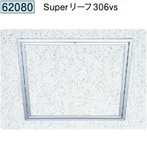 創建 62080 アルミ天井点検口 額縁タイプ Superリーフ306vs アルマイト