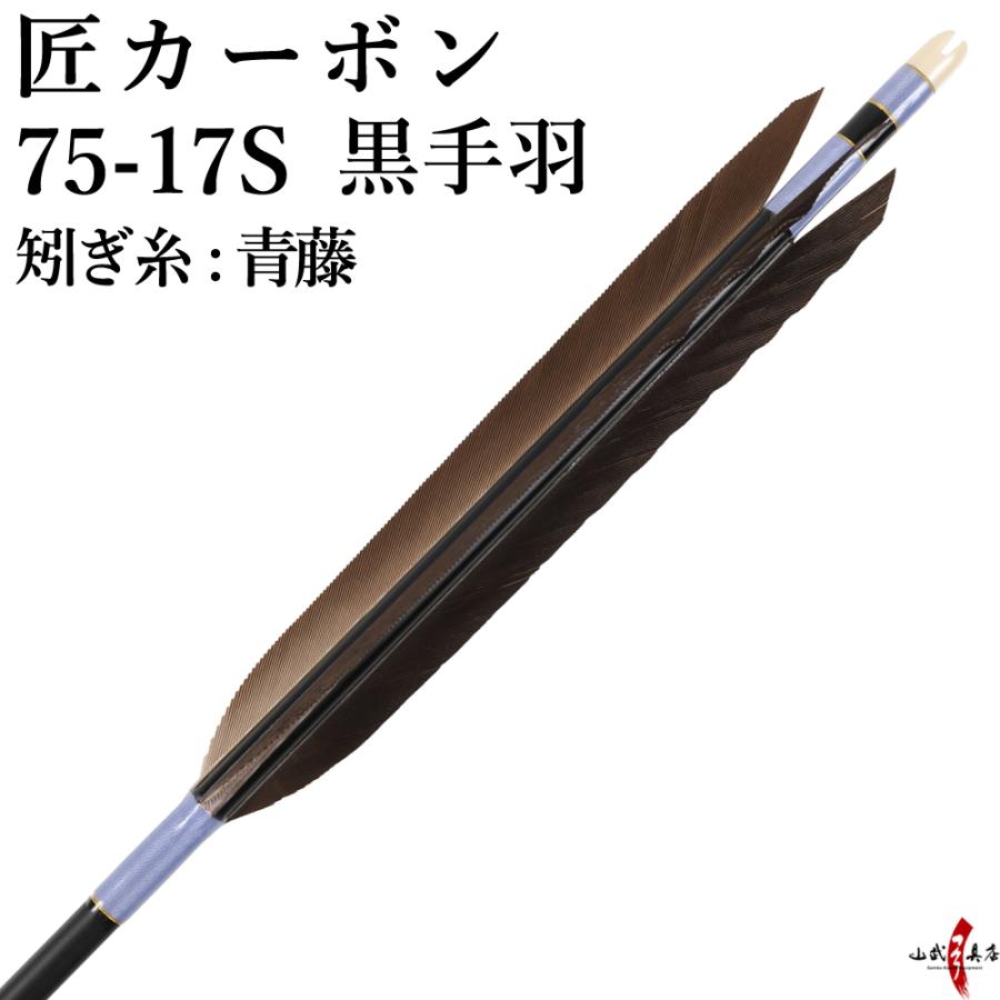 弓道 矢 黒手羽 匠カーボン 75-17S 矧ぎ糸：青藤 6本組 ブラック 黒