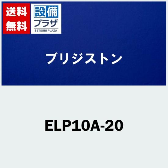 BRIDGESTONE（ブリヂストン） §[ELP10A-20]ブリジストン エコるーぷ