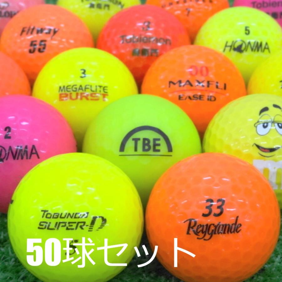 ロストボール ゴルフボール 激安 カラフル 50球セット 中古 Bランク 美