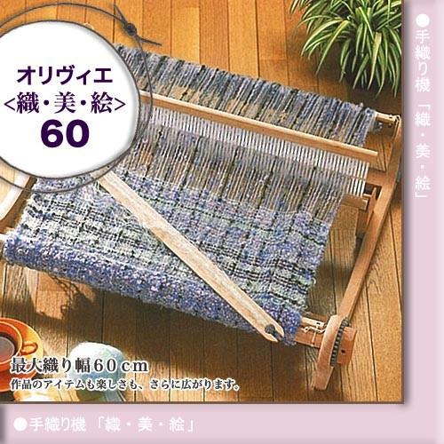 ハマナカ オリヴィエ60｜手織り機 織・美・絵 ポータブル手織り機 木製